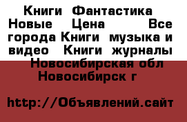 Книги. Фантастика. Новые. › Цена ­ 100 - Все города Книги, музыка и видео » Книги, журналы   . Новосибирская обл.,Новосибирск г.